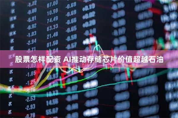 股票怎样配资 AI推动存储芯片价值超越石油
